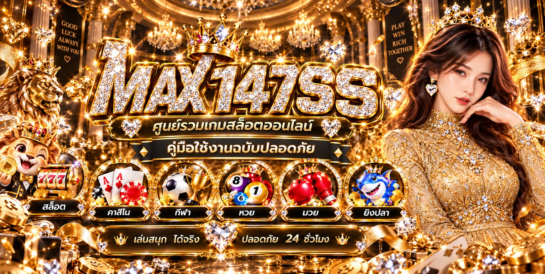 MAX147SS คู่มือทางเข้า สมัคร และใช้งานอย่างปลอดภัย